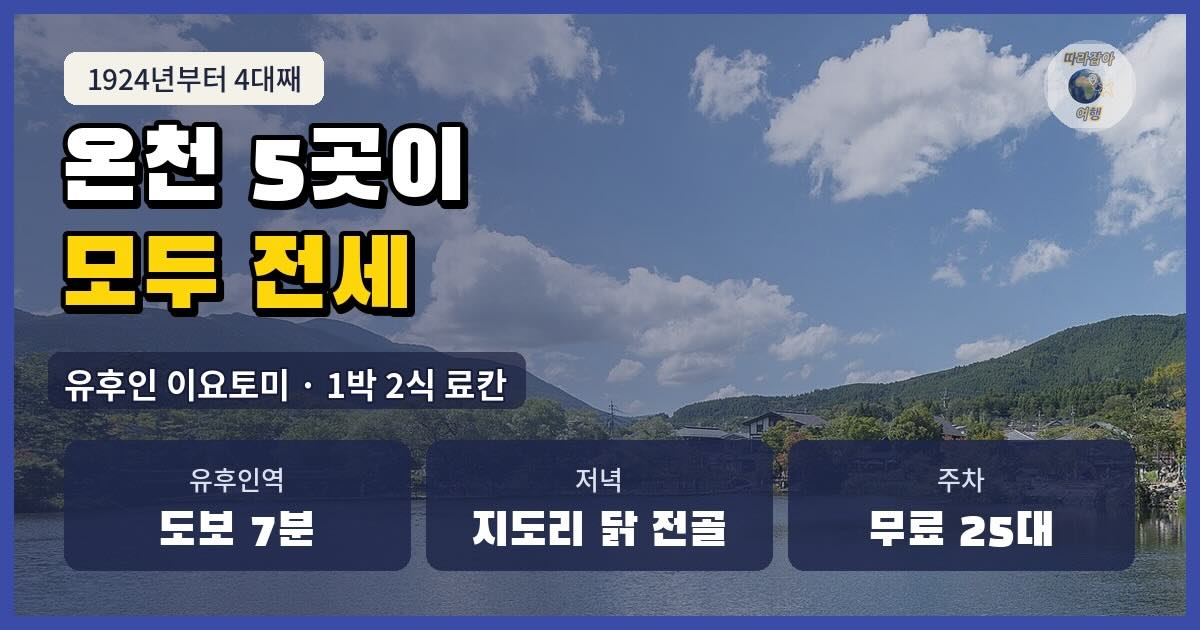 유후인 하늘과 산 풍경, 유후인 이요토미 1박 2식 료칸 소개
