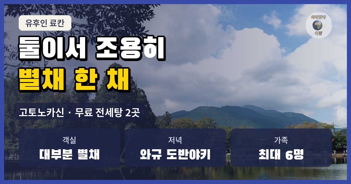숲과 산에 둘러싸인 유후인 긴린코, 고토노카신 별채 료칸 소개