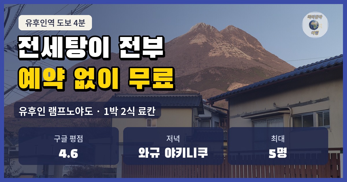 유후다케가 보이는 유후인 마을, 유후인 램프노야도 1박 2식 료칸 소개